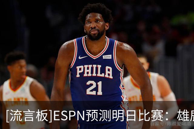 [流言板]ESPN预测明日比赛：雄鹿胜率57.4%，公牛胜率42.6%